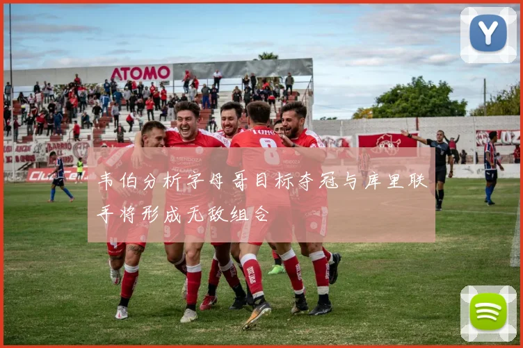 韦伯分析字母哥目标夺冠与库里联手将形成无敌组合