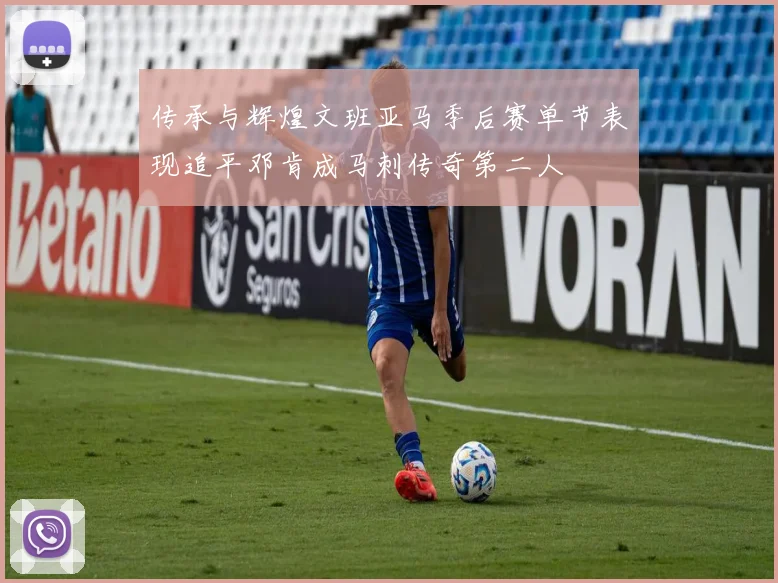 传承与辉煌文班亚马季后赛单节表现追平邓肯成马刺传奇第二人