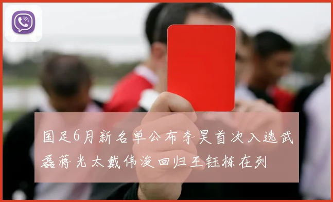 国足6月新名单公布李昊首次入选武磊蒋光太戴伟浚回归王钰栋在列